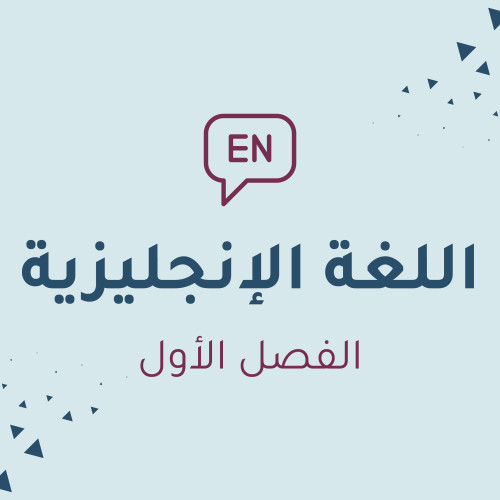 اللغة الإنجليزية